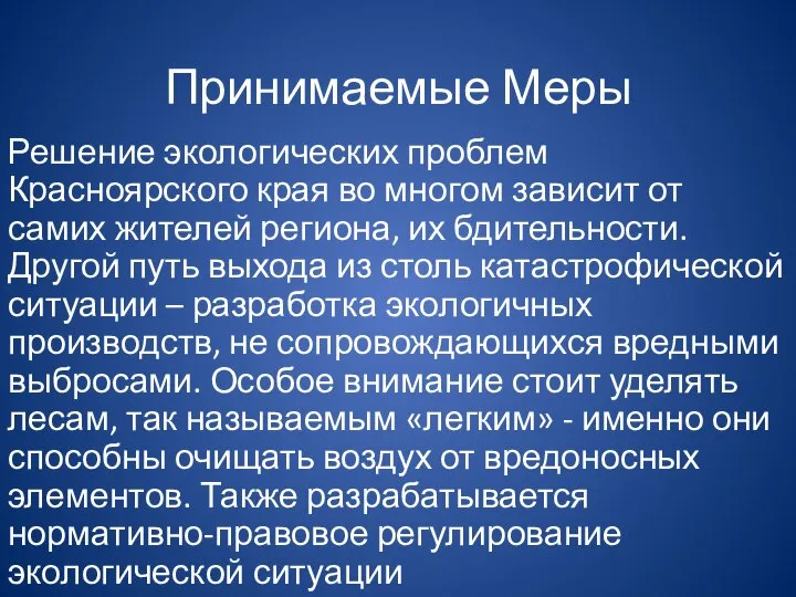 Принимаемые Меры Решение экологических проблем Красноярского края во многом зависит от