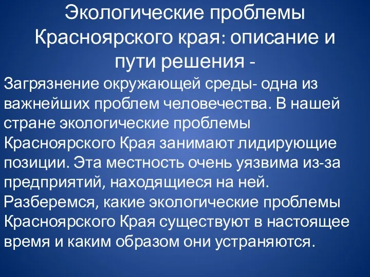 Экологические проблемы Красноярского края: описание и пути решения - Загрязнение окружающей