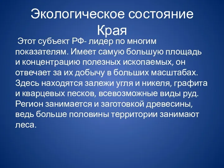 Экологическое состояние Края Этот субъект РФ- лидер по многим показателям. Имеет