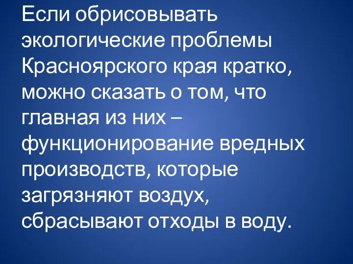 Если обрисовывать экологические проблемы Красноярского края кратко, можно сказать о том,