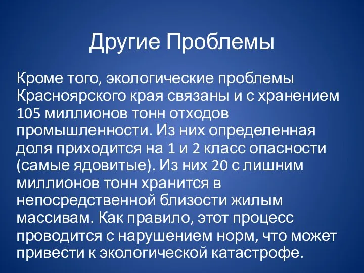 Другие Проблемы Кроме того, экологические проблемы Красноярского края связаны и с