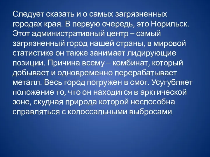 Следует сказать и о самых загрязненных городах края. В первую очередь,