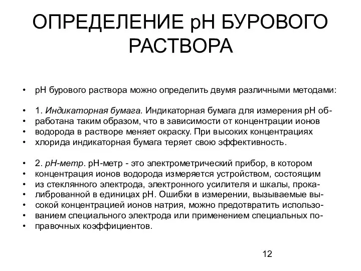 ОПРЕДЕЛЕНИЕ рН БУРОВОГО РАСТВОРА рН бурового раствора можно определить двумя различными