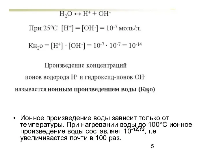 Ионное произведение воды зависит только от температуры. При нагревании воды до