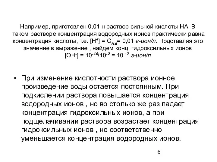 Например, приготовлен 0,01 н раствор сильной кислоты НА. В таком растворе