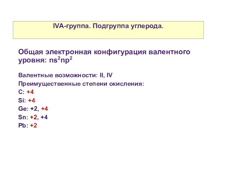 IVA-группа. Подгруппа углерода. Общая электронная конфигурация валентного уровня: ns2np2 Валентные возможности: