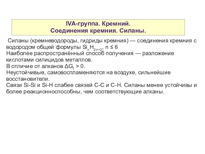 IVA-группа. Кремний. Cоединения кремния. Силаны. Силаны (кремневодороды, гидриды кремния) — соединения