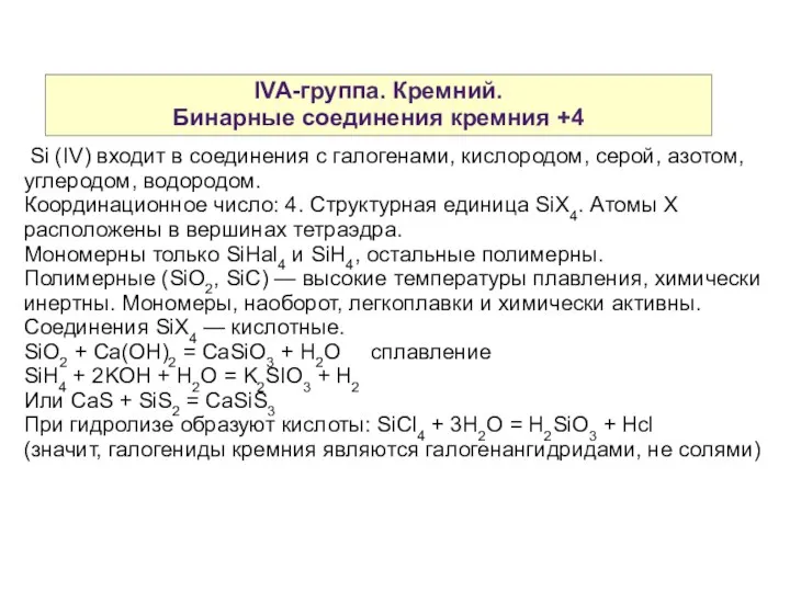 IVA-группа. Кремний. Бинарные соединения кремния +4 Si (IV) входит в соединения