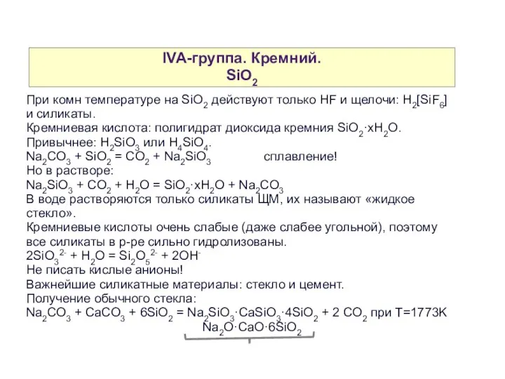 IVA-группа. Кремний. SiO2 При комн температуре на SiO2 действуют только HF