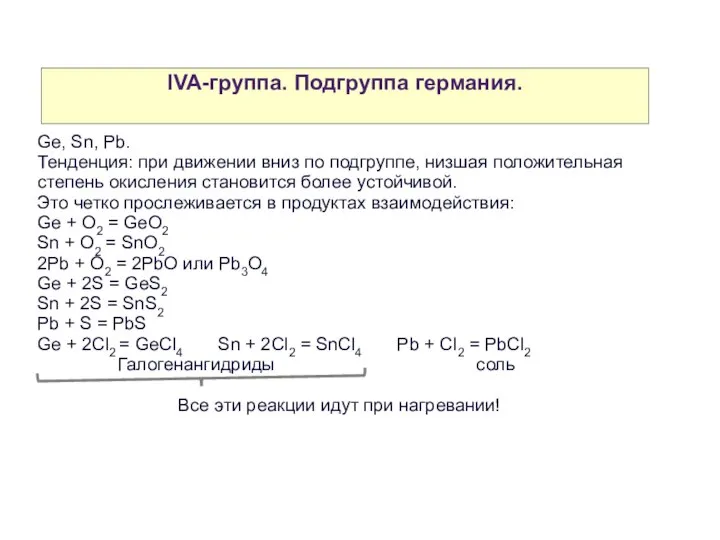 IVA-группа. Подгруппа германия. Ge, Sn, Pb. Тенденция: при движении вниз по