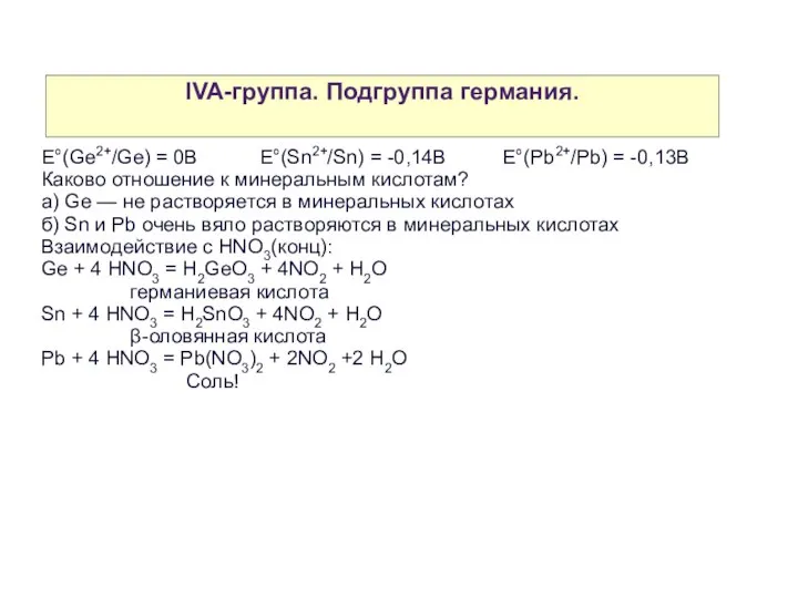 IVA-группа. Подгруппа германия. E°(Ge2+/Ge) = 0B E°(Sn2+/Sn) = -0,14B E°(Pb2+/Pb) =