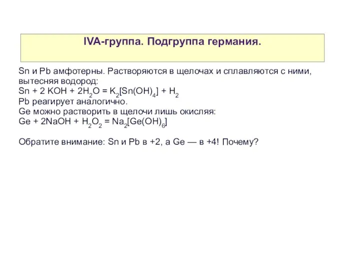 IVA-группа. Подгруппа германия. Sn и Pb амфотерны. Растворяются в щелочах и
