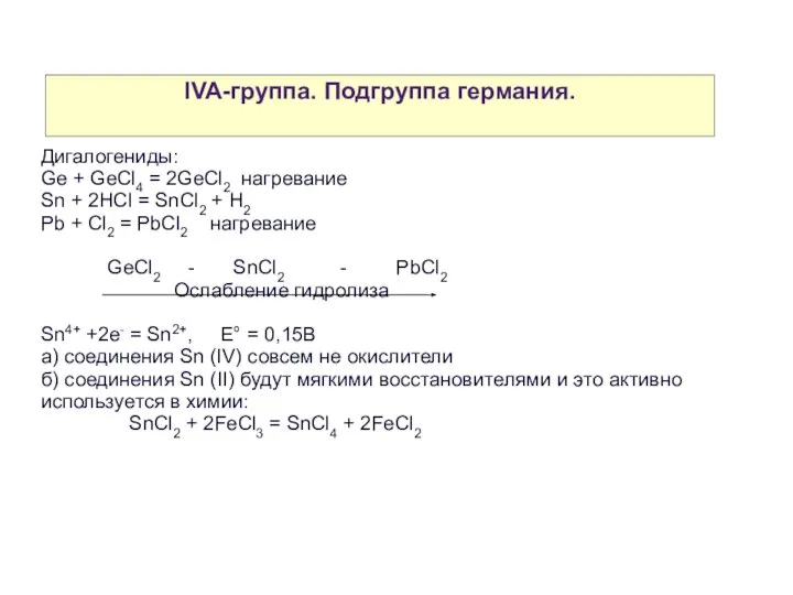 IVA-группа. Подгруппа германия. Дигалогениды: Ge + GeCl4 = 2GeCl2 нагревание Sn