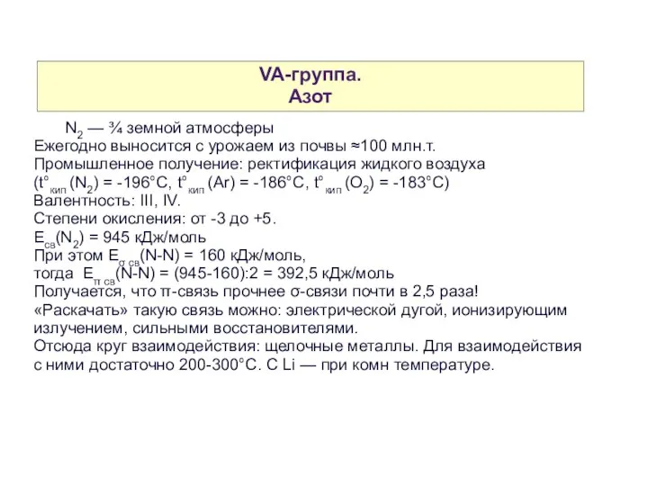 VA-группа. Азот N2 — ¾ земной атмосферы Ежегодно выносится с урожаем