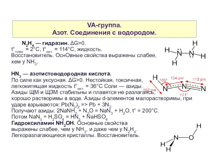 VA-группа. Азот. Cоединения с водородом. N2H4 — гидразин. ΔG>0. t°плав =