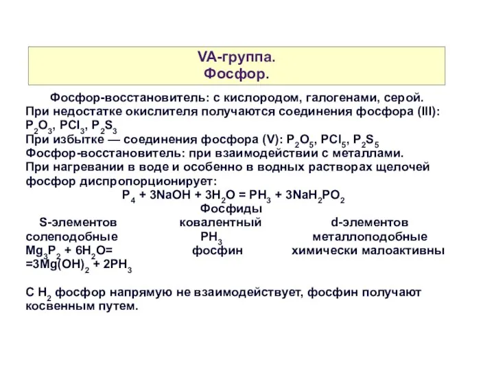 VA-группа. Фосфор. Фосфор-восстановитель: с кислородом, галогенами, серой. При недостатке окислителя получаются