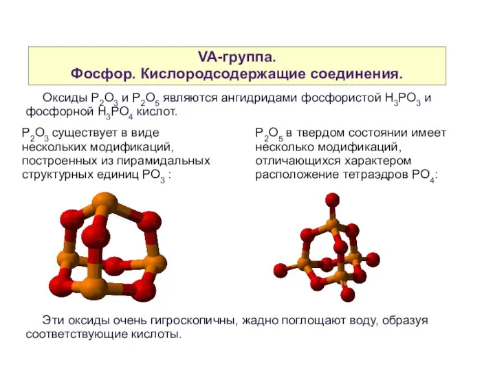 VA-группа. Фосфор. Кислородсодержащие соединения. Оксиды P2O3 и P2O5 являются ангидридами фосфористой