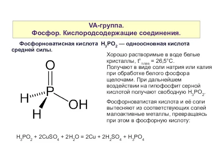 VA-группа. Фосфор. Кислородсодержащие соединения. Фосфорноватисная кислота H3PO2 — одноосновная кислота средней