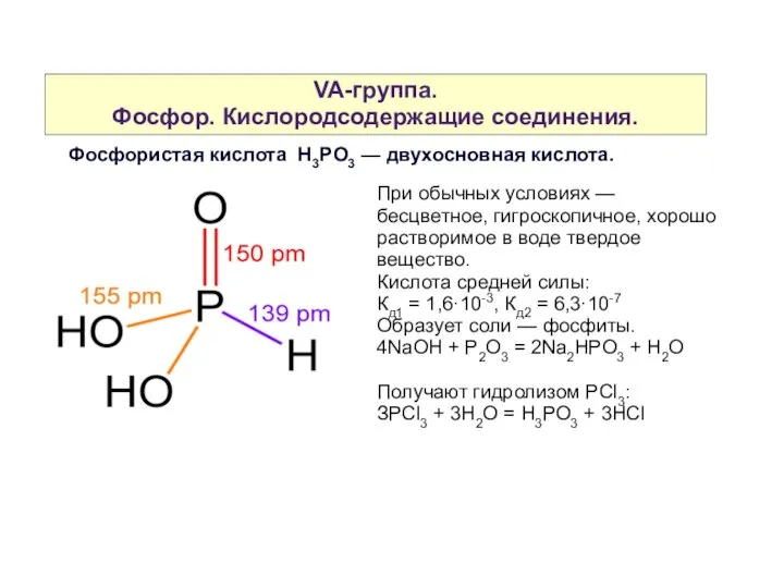 VA-группа. Фосфор. Кислородсодержащие соединения. Фосфористая кислота H3PO3 — двухосновная кислота. При