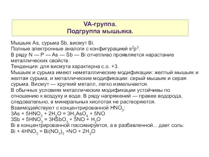 VA-группа. Подгруппа мышьяка. Мышьяк As, сурьма Sb, висмут Bi. Полные электронные