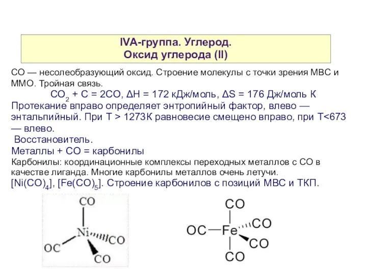 IVA-группа. Углерод. Оксид углерода (II) CO — несолеобразующий оксид. Строение молекулы