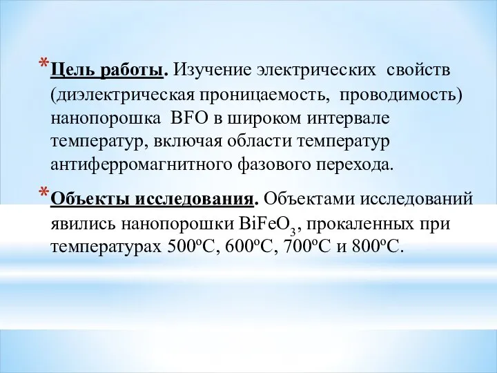 Цель работы. Изучение электрических свойств (диэлектрическая проницаемость, проводимость) нанопорошка BFO в