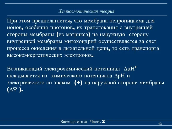 Хемиосмотическая теория Биоэнергетика Часть 2 При этом предполагается, что мембрана непроницаема