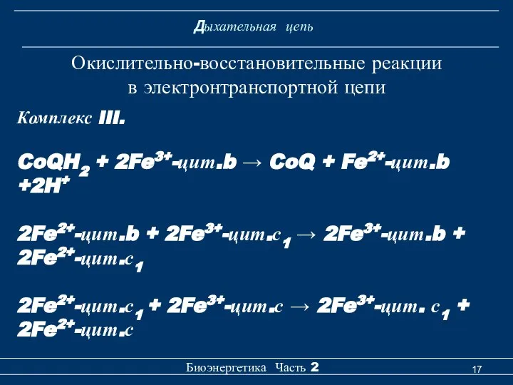 Дыхательная цепь Биоэнергетика Часть 2 Окислительно-восстановительные реакции в электронтранспортной цепи Комплекс