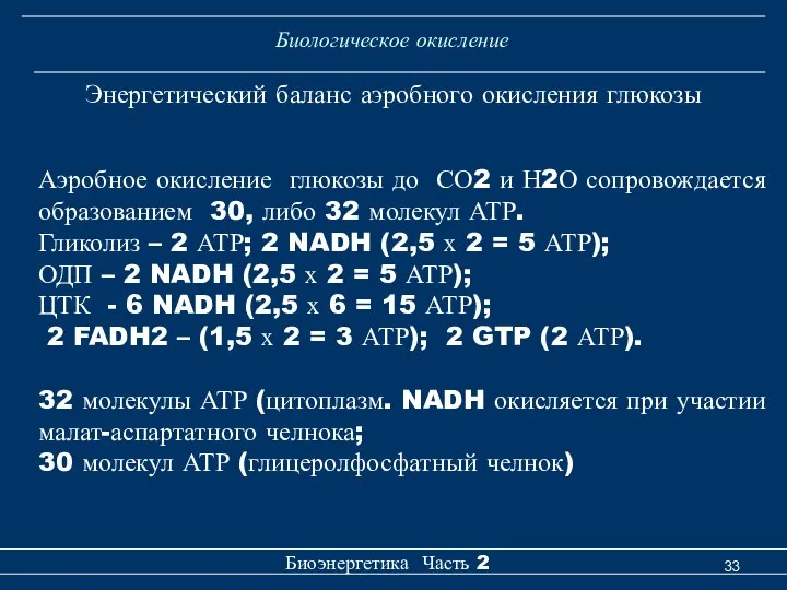 Биологическое окисление Биоэнергетика Часть 2 Энергетический баланс аэробного окисления глюкозы Аэробное