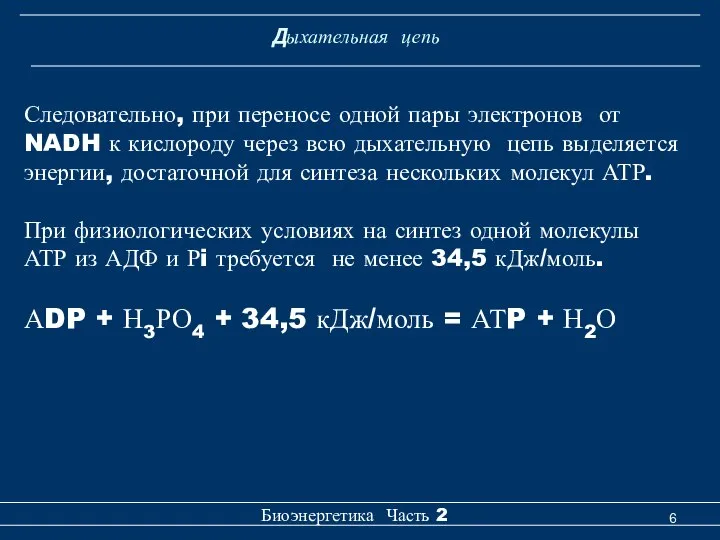 Дыхательная цепь Биоэнергетика Часть 2 Следовательно, при переносе одной пары электронов