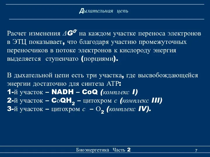 Дыхательная цепь Биоэнергетика Часть 2 Расчет изменения ΔG0′ на каждом участке