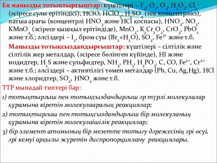 Ең маңызды тотықтырғыштар: күштілері – F2, O2, O3, H2O2, Cl2 (әсіресе