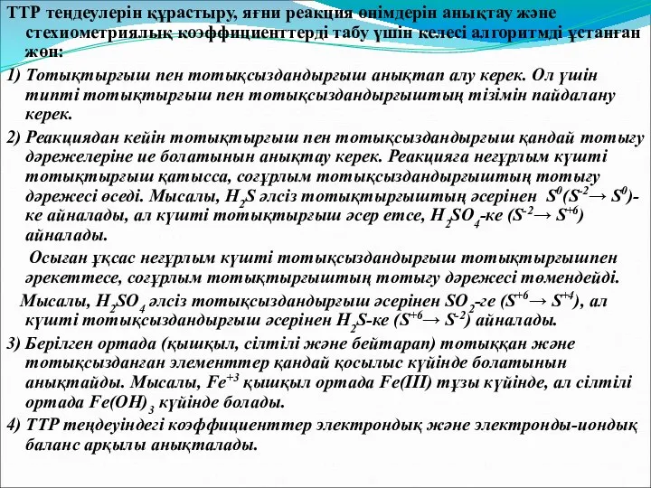 ТТР теңдеулерін құрастыру, яғни реакция өнімдерін анықтау және стехиометриялық коэффициенттерді табу