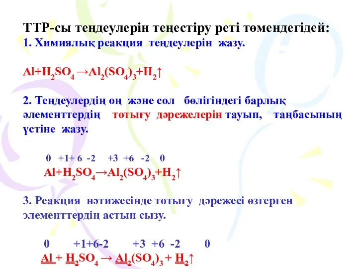 ТТР-сы теңдеулерін теңестіру реті төмендегідей: 1. Химиялық реакция теңдеулерін жазу. Al+H2SO4