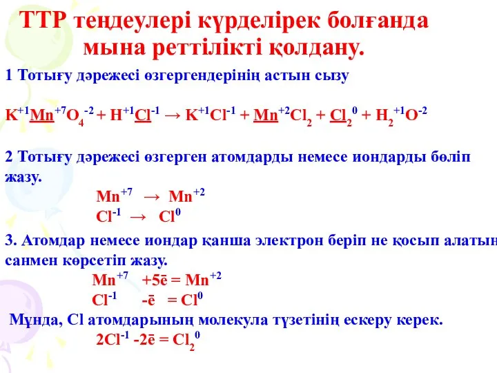 ТТР теңдеулері күрделірек болғанда мына реттілікті қолдану. 1 Тотығу дәрежесі өзгергендерінің