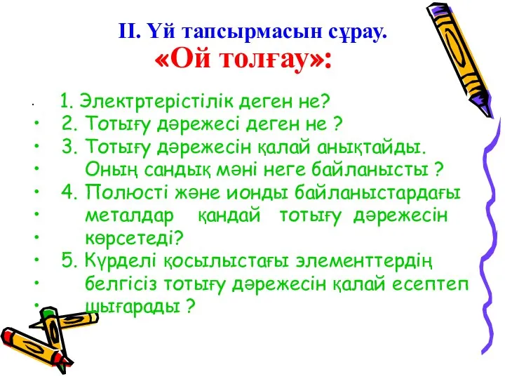 «Ой толғау»: 1. Электртерістілік деген не? 2. Тотығу дәрежесі деген не