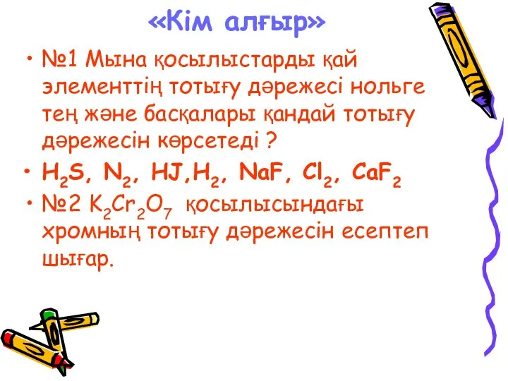 «Кім алғыр» №1 Мына қосылыстарды қай элементтің тотығу дәрежесі нольге тең