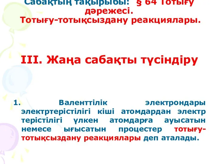 Сабақтың тақырыбы: § 64 Тотығу дәрежесі. Тотығу-тотықсыздану реакциялары. ІІІ. Жаңа сабақты