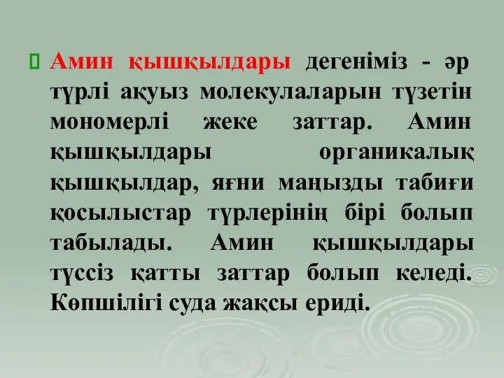 Амин қышқылдары дегеніміз - әр түрлі ақуыз молекулаларын түзетін мономерлі жеке