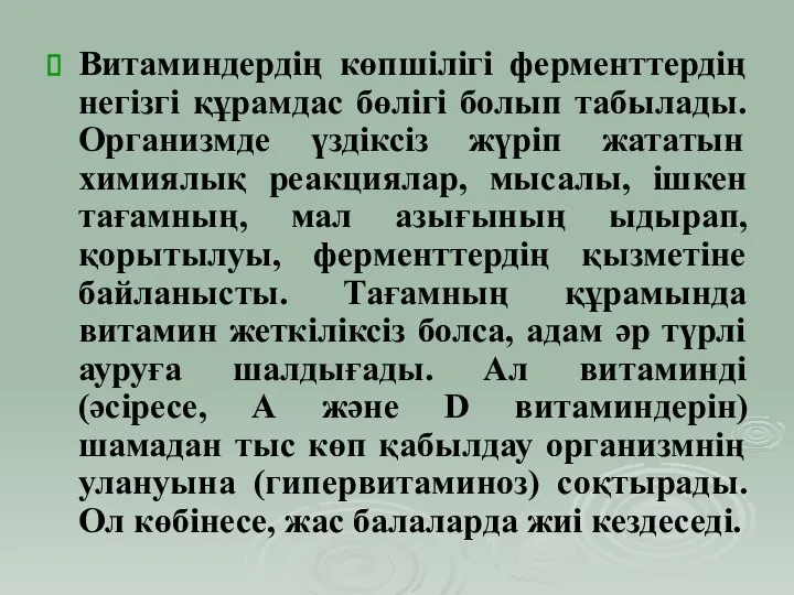 Витаминдердің көпшілігі ферменттердің негізгі құрамдас бөлігі болып табылады. Организмде үздіксіз жүріп