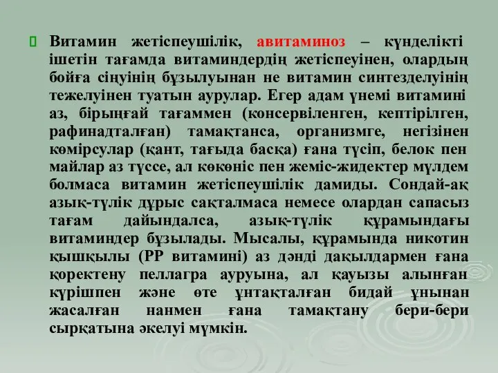 Витамин жетіспеушілік, авитаминоз – күнделікті ішетін тағамда витаминдердің жетіспеуінен, олардың бойға