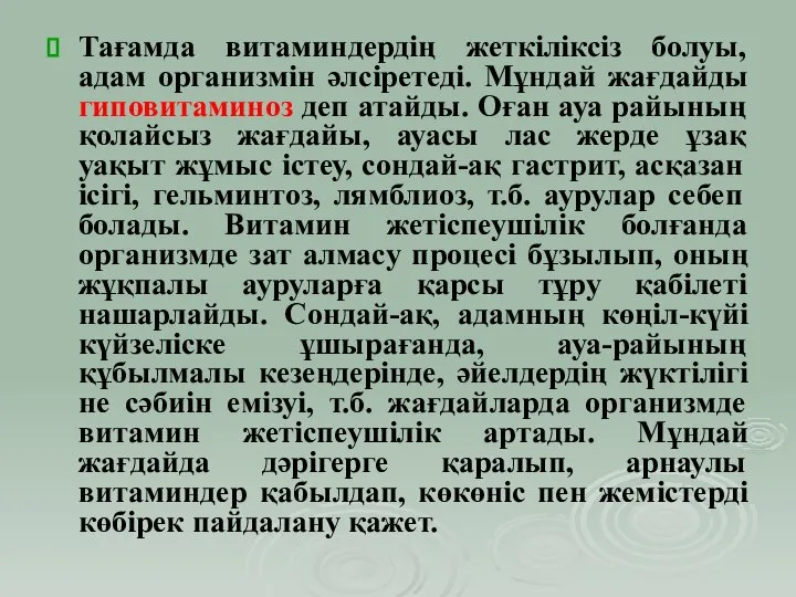 Тағамда витаминдердің жеткіліксіз болуы, адам организмін әлсіретеді. Мұндай жағдайды гиповитаминоз деп