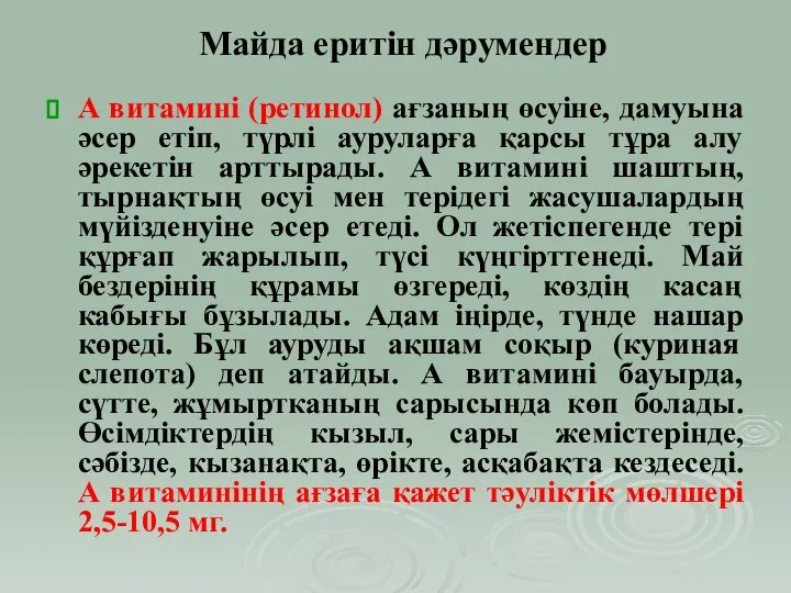 А витамині (ретинол) ағзаның өсуіне, дамуына әсер етіп, түрлі ауруларға қарсы