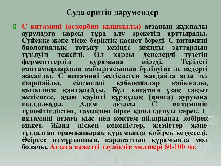 С витамині (аскорбин қышқылы) ағзаның жұқпалы ауруларға қарсы тұра алу әрекетін