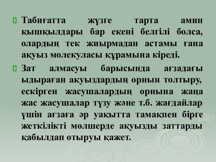 Табиғатта жүзге тарта амин қышқылдары бар екені белгілі болса, олардың тек