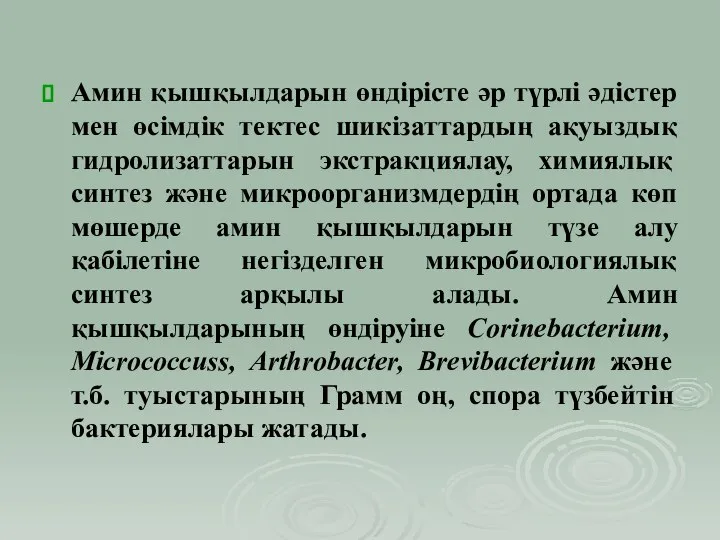 Амин қышқылдарын өндірісте әр түрлі әдістер мен өсімдік тектес шикізаттардың ақуыздық