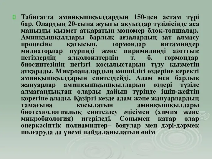 Табиғатта аминқышқылдардың 150-ден астам түрі бар. Олардың 20-сына жуығы ақуыздар түзілісінде