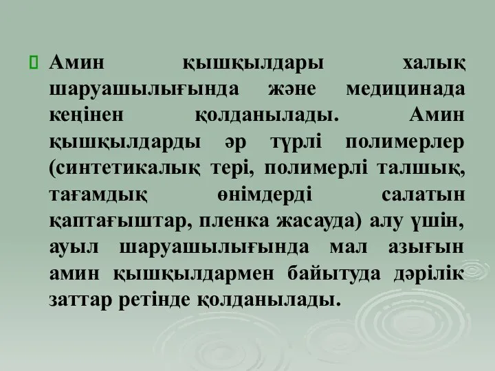 Амин қышқылдары халық шаруашылығында және медицинада кеңінен қолданылады. Амин қышқылдарды әр