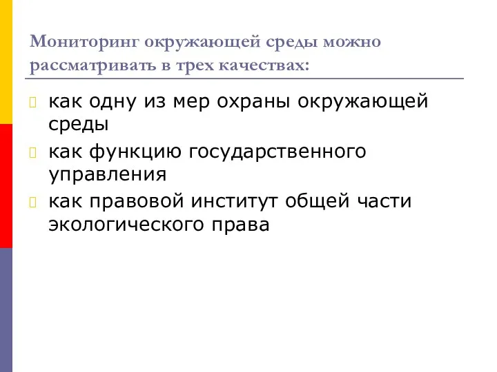 Мониторинг окружающей среды можно рассматривать в трех качествах: как одну из