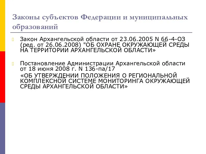 Законы субъектов Федерации и муниципальных образований Закон Архангельской области от 23.06.2005